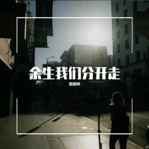 憨憨哟 - 余生我们分开走 伴奏