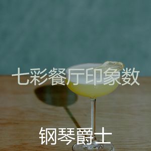 微妙的餐厅心情