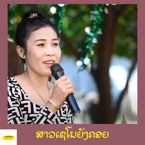 ສາວເຊໂນຍັງຄອຍ