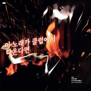 이 노래가 클럽에서 나온다면