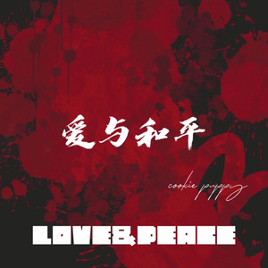 爱与和平