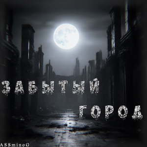 Забытый Город