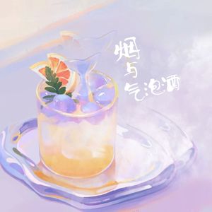 烟与气泡酒