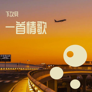 一首情歌（翻自 庞宁）