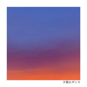 夕暮れダンス