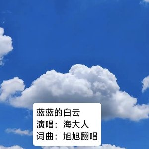 蓝蓝的白云
