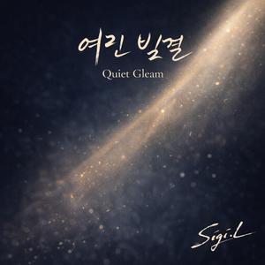 여린 빛결 Quiet Gleam