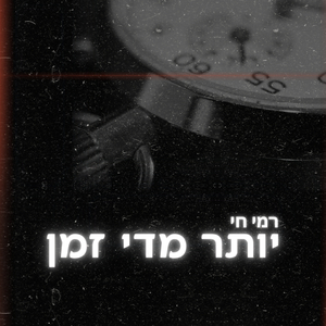 יותר מדי זמן
