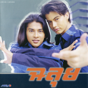 คิดถึงกันบ้างไหม