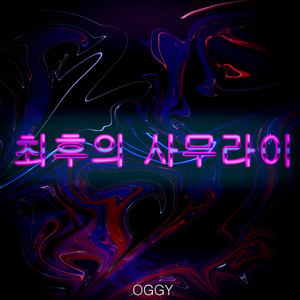 최후의 사무라이