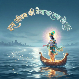 इस जीवन की नैया पार लगा लो तुम