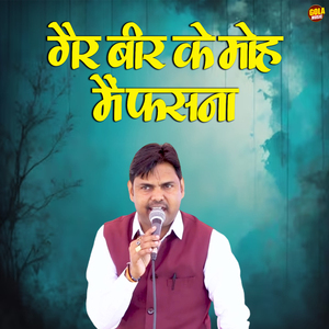 Gair Beer Ke Moh Me Fasna