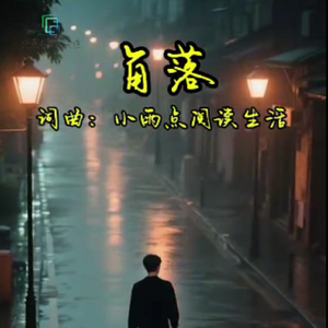 角落 伴奏