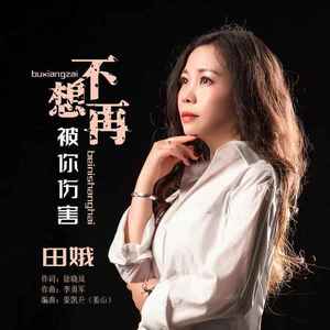 不想再被你伤害 (DJ默涵版)