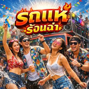 รถแห่(ร้อนฉ่า)