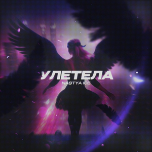 Улетела