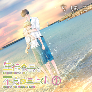 子供の頃に出会いたかった/可愛いね三上くん (feat. ASMR by ABC, 壱春, Negu, ゆく & 天ヶ瀬白)