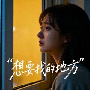 想要找的地方 (Remix)