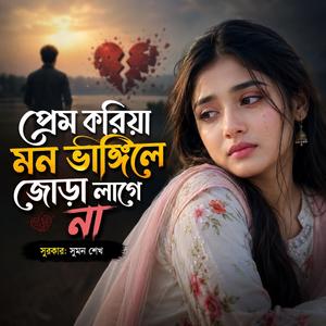 প্রেম করিয়া মন ভাঙ্গিলে জোড়া লাগে না