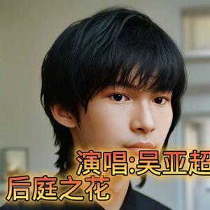 后庭之花