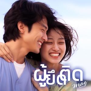 ผู้ยึดติด (Male Ver.)