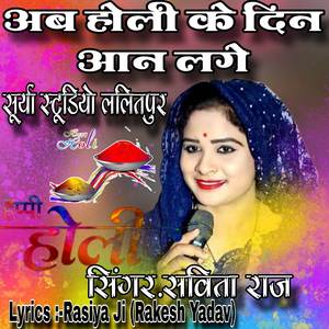 अब होली के दिन आन लगे