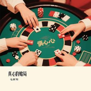 真心的赌局