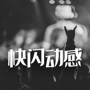 快闪卡点动感活力摇滚