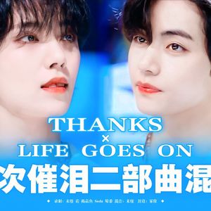 Life gose on&Thanks 干音版（remix）【翻自：BTS/SEVENTEEN】