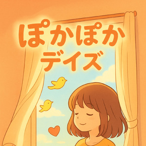 ぽかぽかデイズ