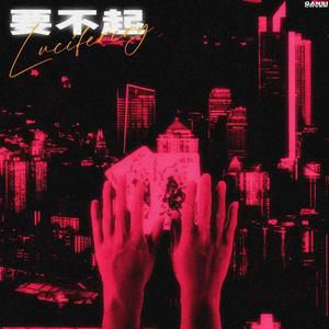 要不起(Prod by VibeBoi)