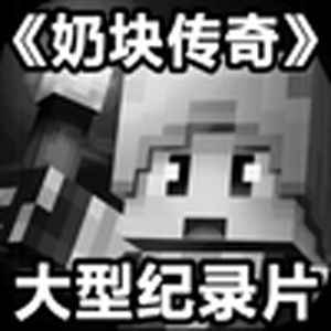 大型纪录片《奶块传奇》