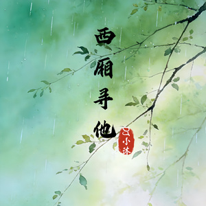 西厢寻他（饮下我一干二净的牵挂）