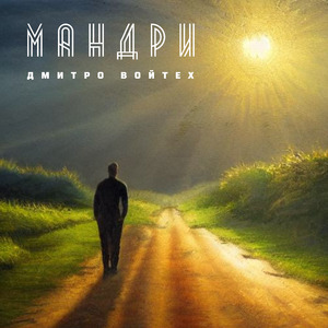 Мандри