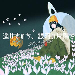 遥けきのち、銀河の片隅で (feat. Synthesizer V Mai)