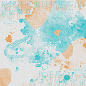 不该 （翻自 周杰伦/张惠妹）