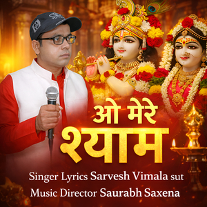 ओ मेरे श्याम