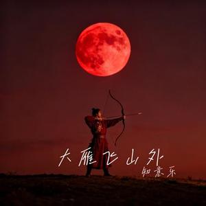 大雁飞山外 (Cover 王斩)