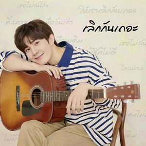 เลิกกันเถอะ