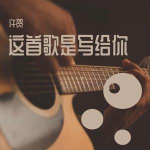 这首歌是写给你