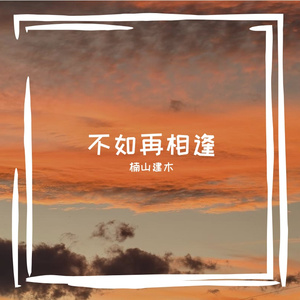 不如再相逢