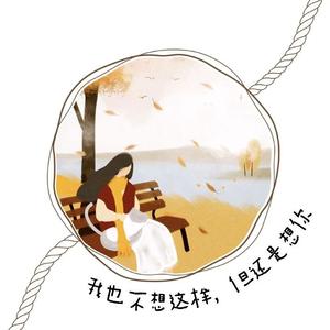我也不想这样，但还是想你（翻自 玄觞）
