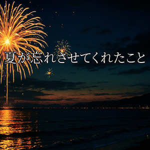 夏が忘れさせてくれたこと