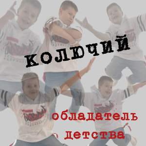 Обладатель детства