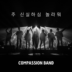 컴패션 더워십 라이브 - 주 신실하심 놀라워