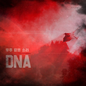 우주같은소리(Organic)