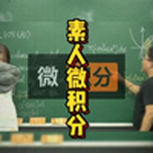 大型纪录片《素人微积分》