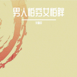 男人怕穷女怕胖