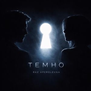 ТЕМНО