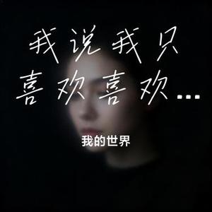 我说我只喜欢喜欢我的